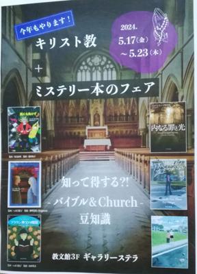 東京建築祭のパンフもらいに教文館に行ったら3階で「キリスト教+ミステリー本のフェア」が。フェアのタイトルがすばらしい～✨ですよね！！翻訳ミステリほとんど読まないのですが💦(検屍官シリーズは読んでる、あれはミステリ？)本の紹介のチラシもいただいて、どれも読みたくなった～。
