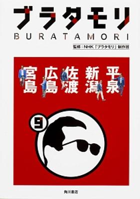 【2024年6月の読書メーター】月間ベストは『ブラタモリ 9 平泉 新潟 佐渡 広島 宮島』。★読んだ本の数：9冊 読んだページ数：1410ページ ナイス数：256ナイス  ★先月に読んだ本一覧はこちら→ https://bookmeter.com/users/73932/summary/monthly/2024/6
