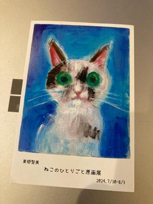 ねこのひとりごと　原画展に行きました
原画　とても良かったです！
改めて残暑見舞い申し上げます　たくさんのナイスをありがとうございます

2024年7月の読書メーター 読んだ本の数：21冊 読んだページ数：4709ページ ナイス数：106ナイス  ★先月に読んだ本一覧はこちら→ https://bookmeter.com/users/198199/summary/monthly/2024/7
