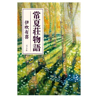 なんと！
8/15に発売されてた！！！
図書館にはまだ入荷されてない。
買うか？買う？