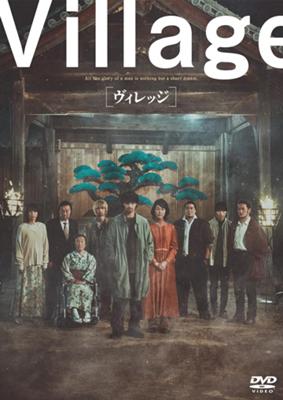 『ヴィレッジ』（邦画）鑑賞。ゴミ処理場とその補助金でかろうじて生きながらえている村。犯罪者の息子である主人公は、ずっと村人から蔑まれ最底辺の生活をしていたが、村に戻ってきた幼馴染の美咲が彼の人生に光明を与える。しかし…と言うムラ社会のエグさと厭らしさがグイグイ押し寄せてきて息がつまるような作品。何の救いも希望もない。菩薩である美咲はファム・ファタルでもあるのだ。櫛木理宇さん好きなら楽しめるような陰々滅々ムービー。流行の「因習村」とは違う「ムラ」の恐ろしさ、味わってみませんか？おらこんな村嫌だ。