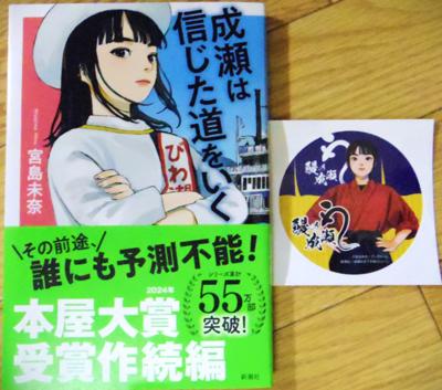 台風一過だと涼しい風を運んでくれそうなものなのに(>_<)これだけ暑い日が続くと読書も滞りがちですが…10冊以上読めたのでよしとすることにｗそんな中でも「成瀬」を知り、読むことが出来たのは読メに参加してきた役得(？)だと言えましょう(^^)/
2024年8月の読書メーター 読んだ本の数：11冊 読んだページ数：2062ページ ナイス数：3779ナイス  ★先月に読んだ本一覧はこちら→ https://bookmeter.com/users/1027469/summary/monthly/2024/8
