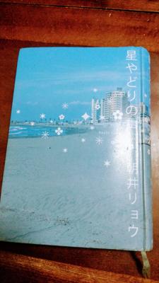 おはようございます！朝井リョウさんの「星やどりの声」を読んでます！
まだ最初しか読んでませんが、私の好きなテイストな気がします＾＾
これから読み進めるのが楽しみです。
主人公がいじられキャラで可愛いし、カフェが舞台というもいいです。


