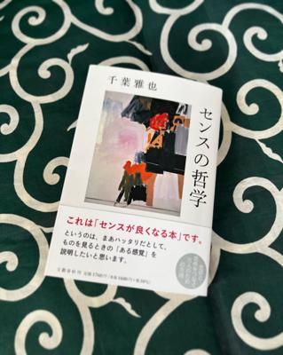 新進気鋭の思想家、千葉雅也の著作『センスの哲学』　文藝春秋。

全体として分かりやすそうな芸術論になっていて、わりとよさそう。

ただし、この題名、センスあるんかな笑