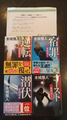 プレゼントキャンペーン❗️
本城雅人さん『二係捜査』1～4巻セット！当選しました〰️🎉🎉🎉
読者メーター運営事務局様、ありがとうございました。楽しみに読ませていただきます✨😌✨