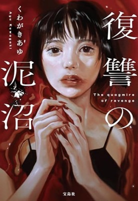 スマッシュヒットは『復讐の泥沼』でした。　2024年9月の読書メーター 読んだ本の数：15冊 読んだページ数：4387ページ ナイス数：131ナイス  ★先月に読んだ本一覧はこちら→ https://bookmeter.com/users/621972/summary/monthly/2024/9
