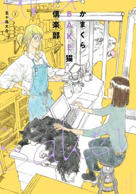 五十嵐大介『かまくらBAKE猫倶楽部』第2巻の書影が公開されました〜！！
読メはまだだけど(笑)。