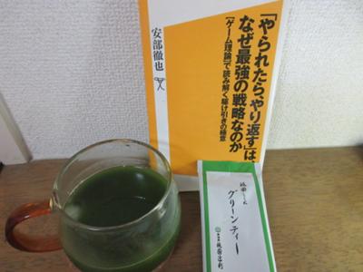 【抹茶読書会】【今日も本といっしょ】安部徹也さん『「やられたら、やり返す」は、なぜ最強の戦略なのか 【ゲーム理論】で読み解く駆け引きの極意 』 (SB新書)を読みます。明らかにドラマ「半沢直樹」の便乗本です。お供は辻利の抹茶グリーンティ（実家の母からの貰い物）です。甘さ控えめで美味しかったです。