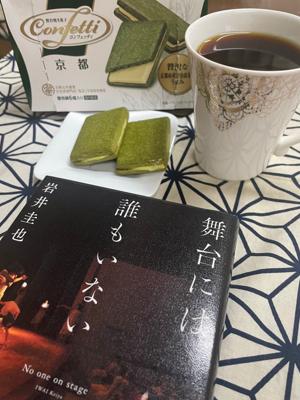 【コーヒーを飲みながら読書会】【いつも本といっしょ】【抹茶読書会】【毎日チョコ読】
こんばんは。コーヒータイム突入✨
お供は贅沢焼き菓子コンフェッティ　贅沢な京都産宇治抹茶のうまみ。ほのかな苦味が美味しいです。
コーヒーはケニア　ルンゲト。
余韻が優しい感じが好み😊
今夜の本は「舞台には誰もいない」
楽しみにしていた1冊です。