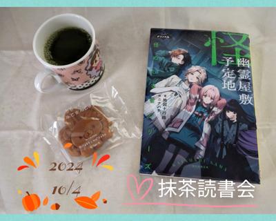 【抹茶読書会】参加中！広島土産の抹茶モミジまんじゅうリラックマVer💕＋グリーンティーです。リラックマかわいい〜　『幽霊予定地』読書中(⁠◍⁠•⁠ᴗ⁠•⁠◍⁠)