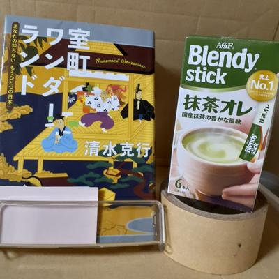 室町ワンダーランド あなたの知らない「もうひとつの日本」 >> 抹茶オレをお供に読みます。【毎日チョコ読み】【抹茶読書会】
