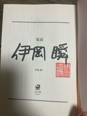 玉川高島屋の紀伊国屋書店さんにて。
物色してたら、この方のサイン本を発見👀買ってしまいました笑　
乙霧村の七人が面白かったのに、なぜかそれから追えてなかった作家さん。
運命の出会いということで、楽しませてもらいます☺️
