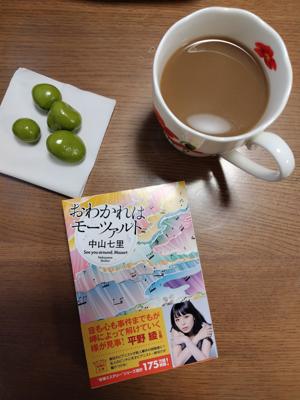 【月曜から読書会】
おわかれはモーツァルト（中山七里）を読み始めました。
ほうじ茶ラテ、宇治抹茶チョコがけいちごと共に。