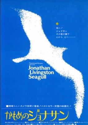 「カモメのジョナサン」(1973年)
VHSテープ。飛行技術を学びたい1羽のカモメの物語。映画館で観た時、中学生だった。