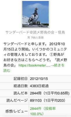 おはようございます。「君が『いいね』を押したから10月15日は読メ記念日」読書メーターを始めてから今日で丸12年になりました。始めた時は25歳だったのですが、いつのまにか25歳になってしまいました。（計算合っているよね？）平日ぼっちの生活をこの場所で楽しませていただき、ありがとうございます。また、何人かのお気に入りさんとはオフ会でもお会いして楽しい時を過ごさせていただきました。多少煩くつぶやくとは思いますが、温かい目で見てやってください。これからもよろしくお願いします。