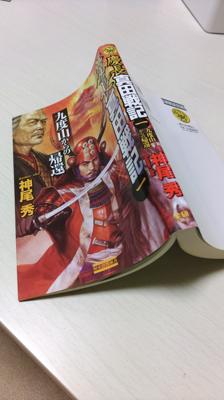 真田一族の本は腐るほど家にある、海音寺潮五郎の｢真田幸村」を読み指しのままにしている。そんな中で神尾秀の｢慶長真田戦記」を読んでいる。海音寺潮五郎も良いけど、硬すぎる。僕にはこちらのほうが非常に読みやすい。表紙も気にいってるし、内容ストーリーも人物なども生き生きとしている。学研の歴史群像新書シリーズは結構読み応えのあるものばかりです。