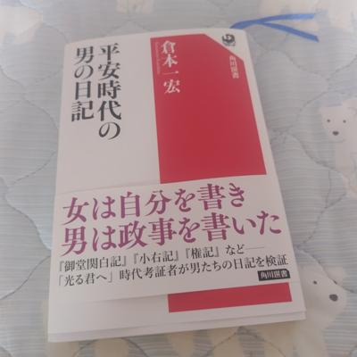 〈花金読書会♪〉一週間お疲れ様です〜😄寒暖さが激しくて三連休後ぐらいからアレルギーで鼻がたれたりクスクスがとまらなかったわ。今は３冊同時読みしてて今日は倉本一宏さんの「平安時代の男の日記」を読みます!