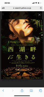 明日は『西湖畔に生きる』を観るために早起きするんだ(ちょっと外れた映画館で一日1本、朝からという鬼畜スケジュール)るんるん🎶と思っていたのだが、ただでさえ客が入らぬ大陸映画。昭和の館内に客はわたし一人だけという可能性大の中、観る映画は広大な自然の美しさとカルト詐欺が織りなすコントラストがうんぬんかんぬん………って、ホラーやオカルトが大の苦手な私は大丈夫なのか？映画館なんて逃げ場ないけど……観たさと怖さで怖気付いてる🥹