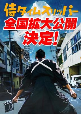 噂のコレを見てきたよ。芸能事務所とかに忖度せずに良い役者さんたちと良い脚本があると、映画って面白くなるんだなぁ。エンディングロールで何回も出てくる監督さんの名前にも笑った。手作り感万歳で、終了後の心地よさが最高。上映1館から全国に広まってるのも納得。