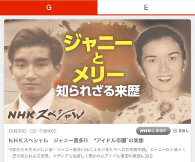 NHKプラスでもいま配信してる　フォーリーブス江木さん証言きた　→ 日本エンタメ界のカリスマでありながら長年に渡り、少年たちへの性加害を続けてきた、故ジャニー喜多川氏
なぜ誰も彼を止められなかったのか
メディアも加担して築かれた“アイドル帝国”の実像とは―

#NHKスペシャル
ジャニー喜多川 “アイドル帝国”の実像

20(日)夜9時〜[総合] https://www.nhk.or.jp/