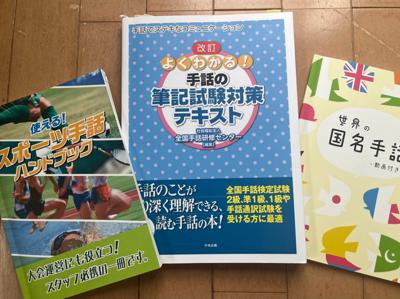 手話検定試験の準１級を受験しました。大人になってからの試験はホント大変、家族の協力を得てなんとか終えました。手話の読み取りと表現に加え筆記試験があり、勉強しました。障がいのある人もだれもが普通の暮らしをできる、生き生きと活動できる社会のあり方を改めて考える機会になりました。そのためには制度、政策、政治、選挙が大事ですね。