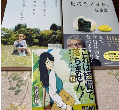 森若さん新刊を買いに行ったはずが。
財布をカラにしてまで買っちゃった。松重さんと光浦さん、「ま・み」と並んで売ってるんだもん！。
明日移動図書館が、予約本を持ってきてくれるけど。今夜読む本がないんだもん！
どれから読む？。