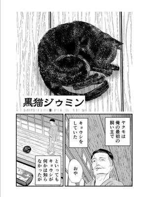 【黒猫ジゥミン】不二貴茄子 https://tonarinoyj.jp/episode/2550912964673637459 何度転生しても飼い主小泉八雲の元へやって来る黒猫の視点を描く読み切り。シンプルに漫画が上手い。めちゃくちゃ泣けるとか、展開に驚くとか、そういうものはないのだけど淡々と描かれる日常に読んでてじんわりと沁みてくる。猫好きだったらより刺さりそう。日々生きていていろいろな人にモノに生かされていると感じる。生命に触れているとより実感するんでしょうね。ぜひ。