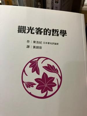 香港にて、台湾系のeslite books（誠品書店、日本にもあるよね）をウロウロ。観光客的哲学を、お店の人に断ってぱしゃり。東さんは、日本著名評論家デス。