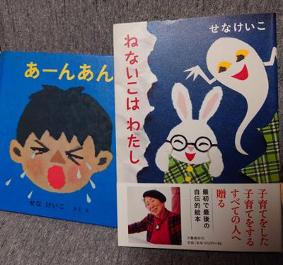 せなけいこさんが92歳でお亡くなりになったそうです。本棚から出してきた『あーんあん』は魚になっちゃうところが好きだった。『いやだいやだ』は手元にないけど「いやだいやだってルルちゃんはいうよ」というフレーズはいまでも覚えている。私は、せなけいこさんの絵本で育ったんだなぁ…😌2016年に発売された『ねないこはわたし』はニヤニヤしながら読んだ記憶がある🤭たくさんの絵本で楽しませていただきました📚️ありがとうございました✨ご冥福をお祈りいたします🙏😌