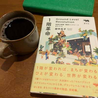 【月曜読書会】田中元子『1階革命〜私設公民館「喫茶ランドリー」とまちづくり』読み始めます☕📚✨親の居住スペースが空いたら何か役に立てるかしらと時々考えます🐱そのヒントがこの本に書いてあるか分からないけれど😅