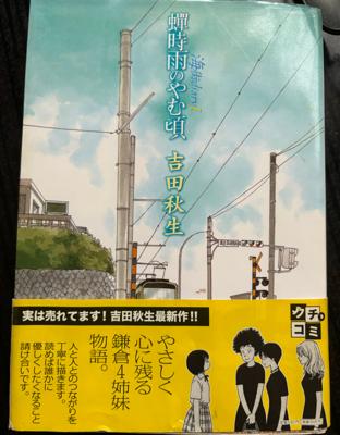 「詩歌川百景」の最新刊を読み終えたら「海街」最終巻の「番外編」が読みたくなり、それを読んだら…やっぱり始まっちゃったよ(笑)もう何周目かの1巻からの再読。今見るとオビの「実は売れてます！」という、なんとも謙虚なアオリが微笑ましい(所有してるこれは初版から5ヶ月後に発行された第２刷)