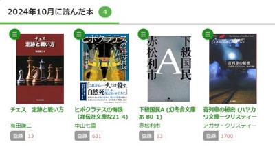 2024年10月の読書メーター 読んだ本の数：4冊 読んだページ数：1219ページ ナイス数：650ナイス  ★先月に読んだ本一覧はこちら→ https://bookmeter.com/users/833611/summary/monthly/2024/10

10月に読了したのは4冊でしたが、たくさんのナイスありがとうございました♪どうぞ今月もよろしくお願いいたします^^
