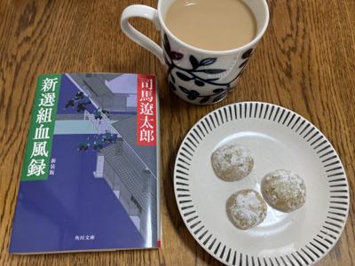 【抹茶読書会】今日は気になっていたレシピで紅茶のスノーボールクッキーを焼きました。ちょっと歪ですが、ちゃんと焼けて🙆‍♀️コーヒーも合わせて司馬遼太郎『新撰組血風録』を読み進めます。