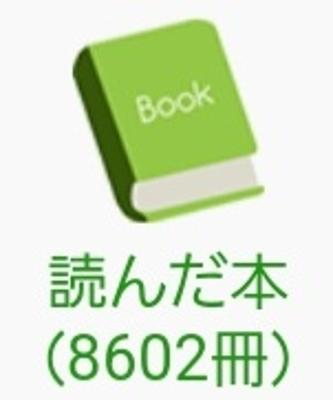 8,600冊で呟こうと思ってたんだよ…。8,599冊の時は気付いてたんだよ。誰だよ読んだの。私だよ。