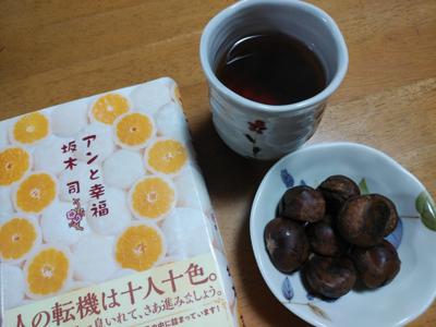 【日本茶の日】【豆もん部】焙じ茶と甘栗で『アンと幸福』を。これ読んでると和菓子が恋しくなるのよね～　季節が終わらないうちに笠間に栗を食べに行きたいな。