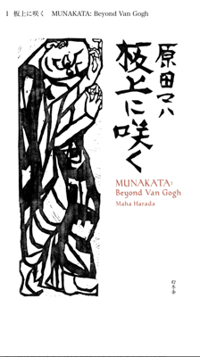 【読書メーター OF THE YEAR 2024-2025】1,000冊プレゼントキャンペーン
『 板上に咲く MUNAKATA: Beyond Van Gogh 』で当選してしまいました。ありがとうございます😭¥1777いただきました、いやいや、原田マハさんでしょ、お金ちゃうよう、めっちゃ嬉しい😆