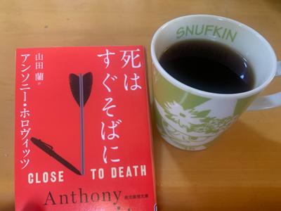 【コーヒーを飲みながら読書会】「名は体を表す」生殖記を読み終え、今日はホーソーンシリーズ最新作「死はすぐそばに/アンソニー・ホロヴィッツ」を読む休日。日付跨ぎで読み切れるだろうか。