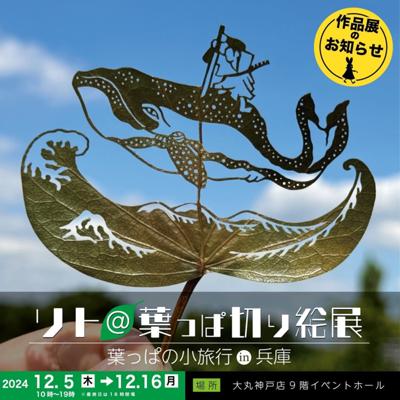 なんとー！Xでいつも拝見している葉っぱ切り絵作家のりとさんの展覧会が大丸神戸店で今日からとのこと。あの素敵な葉っぱの切り絵が直で見られる日が来るなんて！来週、ノエスタ行くので午前中から行って大丸神戸店絶対行く！（≧▽≦）