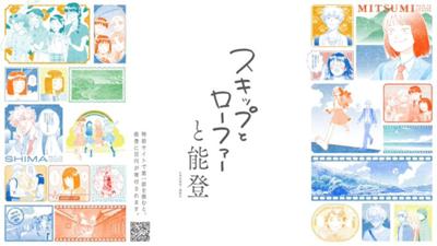 能登半島地震から、もうすぐ1年。

『スキップとローファー』第一話を読むと
能登に百円が寄付される特設サイト
#スキップとローファーと能登 をはじめます。
https://skiloa.kodansha.co.jp

能登出身の主人公みつみを通して、
能登との縁を感じてもらえますように。