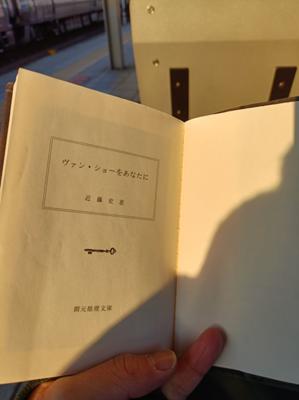 【毎日チョコ読み】明けましておめでとうございます🎍本年もぼちぼち読んでいこうと思います。よろしくお願いします。仕事始め。正月休みが前職と比べて短いです…。最近はもっぱら図書館で借りて読んでばかり。気になる本が気軽に手に取れて、お金も掛からず。でも好きな作家さんの本は買って積読したいというわがままっぷり笑 去年の暮に、図書館で借りた近藤史恵さん「ヴァン・ショーをあなたに」を読みつつ、新年初日行ってきます🚶皆様に素敵な1年を🍀🍀