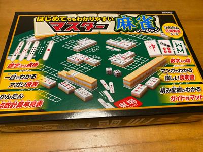 妻が認知症防止のために麻雀を覚えたいとのことで購入。娘に息子も入って今日は４人打ちで教育リーグ実施。でも私も20年以上ぶりだなあ。