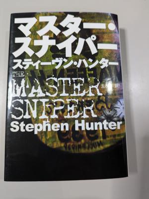 追いかけている作家の作品で記憶にないタイトルだったので衝動買いしたけど・・・昔読んだ「魔弾」って小説の改題復刻版でした～というオチ🤣🤣🤣　まぁ、昨日今日読んだ本ではないので、それなりに楽しめるかな～