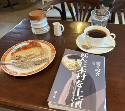 【コーヒーを飲みながら読書会】2025年、年明け連勤、何気に初カフェ。金子玲介さん『死んだ木村を上演』読んでおります！