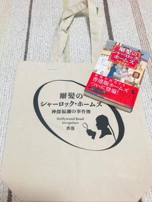 1月4日香港で実施された「辮髪のシャーロック・ホームズを歩こう！ in 香港」に参加してきました。
作者のトレヴァー・モリス先生解説、翻訳舩山むつみ先生の通訳で小説ゆかりの場所を巡る、とっても楽しいウォーキングツアーでした。

モリス先生もとっても気さくでキュートな香港のお兄さんで参加者の中でいちばんはしゃいでらしたのでは…？

もちろんホームズものとしても、香港・清朝史ものとしても、シンプルにミステリー小説としても最高な作品なのでこれからもどんどん読者が増えて全4巻全て日本語版が出版されますように。

