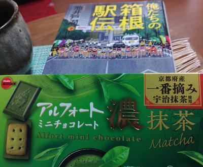 【抹茶読書会】あ～完全に出遅れた～正月早々に『箱根駅伝』が読めて感動しました！ アルフォート濃抹茶をつまみながら。