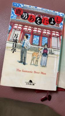 【花金読書会 2025.1.17】万城目学さん『鹿男あをによし』定期受診のため病院で読んでました。人のこと言えないけれど待合の皆さま結構ゴホゴホ咳している方が沢山💦ぶり返さないように気をつけないと。