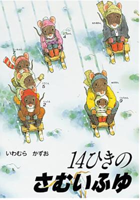 『14ひきシリーズ』の作者、いわむらかずおさんが12月にお亡くなりになられてました。やさしい絵、ほんわかする文、大好きでした。もう14ひきシリーズの続きは無いんだ…寂しいな🥲　　※画像はお借りしました