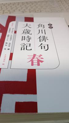 ２月３日が立春なので、歳時記「春」机上に出した。けれど、寒いから春の句を作れない。と言えば主宰に叱られる。この年になっても叱ってくれる人がいるって幸せかもしれない。