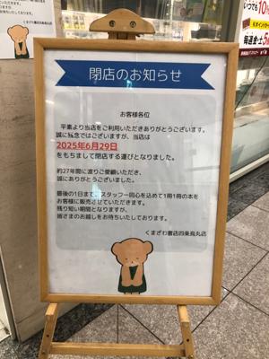 くまざわ書店四条烏丸店が6月29日閉店です。残念です。大丸や京都シネマへ行く時に、ここでよく買いました。本を眺めているのが何より好きでした。本屋が閉店するとは、市民が本屋へ行かない、本屋が必要ない、ということです。近所の本屋や洋菓子店が次々と閉店し、ユニクロもなくなる。何を買うにも四条か河原町へ行かねばならない。これを生活環境の悪化というのです。最後の砦は丸善です。あの、知の殿堂・丸善が閉店する時、京都の真の文化は滅ぶ。文化都市でも何でもない、残るのはうわべだけのごまかし。