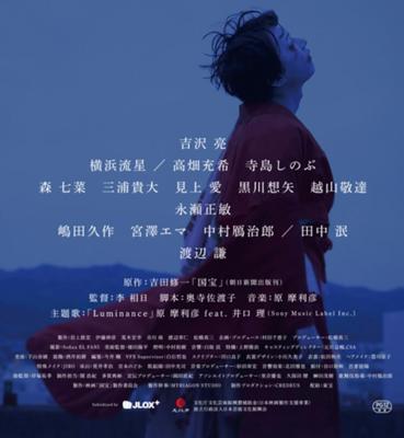 吉田修一さん原作の『国宝』を昨夜のレイトショーで観てきた。3時間以上の作品があっという間だった。原作をこよなく愛する私としては、どうしても変えて欲しくなかった場面はひとつあったけれど、それも含めての様々な場面が心に焼き付いて離れない。『曽根崎心中』において、お初がなんで一緒に死ねるのかこれまでずっと疑問だったのだが、今回は納得した。そして田中泯の存在感。
